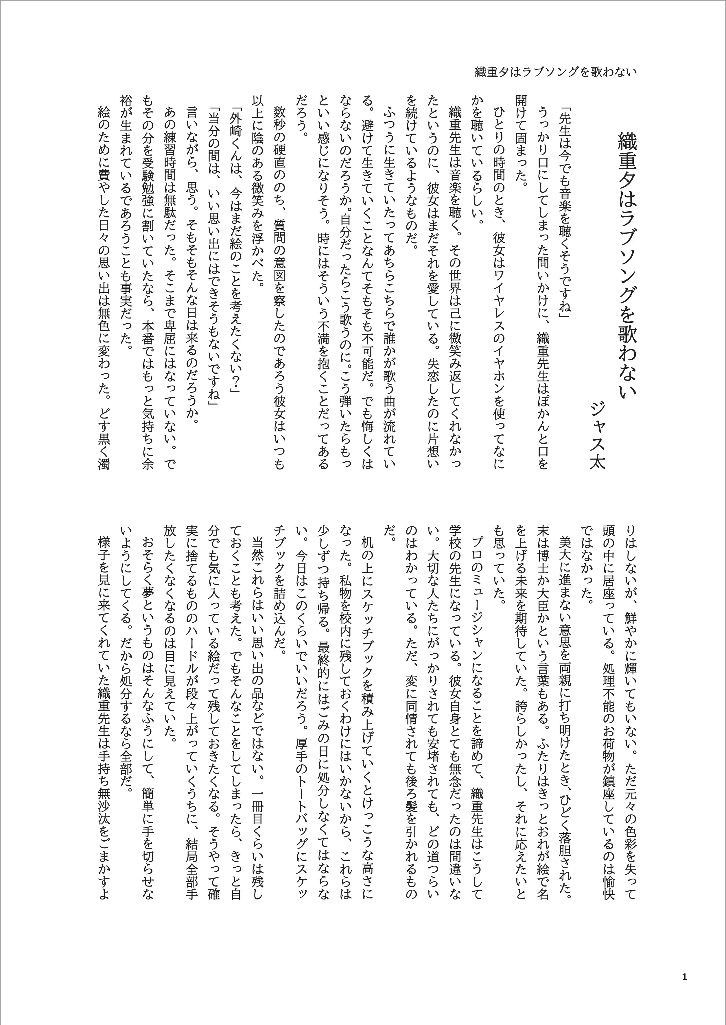 織重夕はラブソングを歌わない